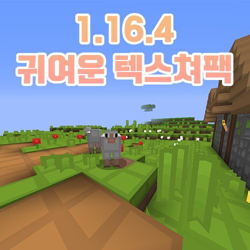 마인크래프트 리소스팩/텍스쳐팩 추천 [1.16.4]