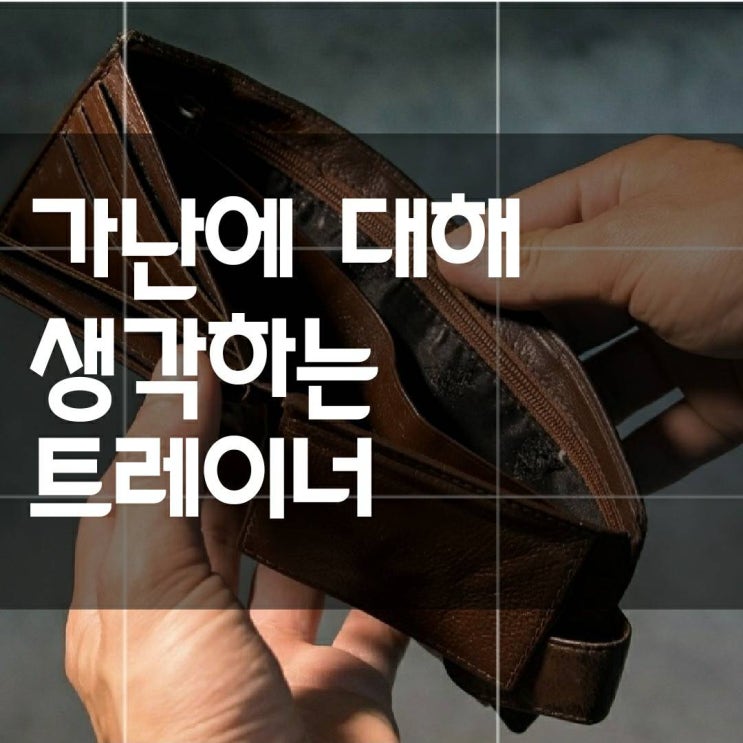  [동수원 kt플라자 헬스장] 가난에 대해 생각하는 트레이너
