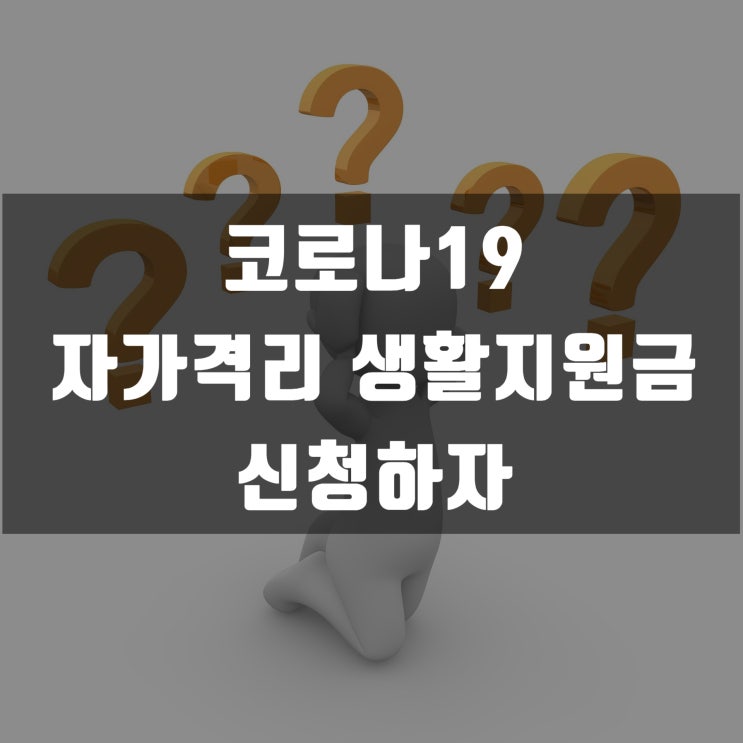  코로나19 자가격리 생활지원금에 대해 알아보자