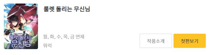  룰렛 돌리는 무신님 - 워럭 : 평점(1/10) // 외국인이 쓴 소설인가?