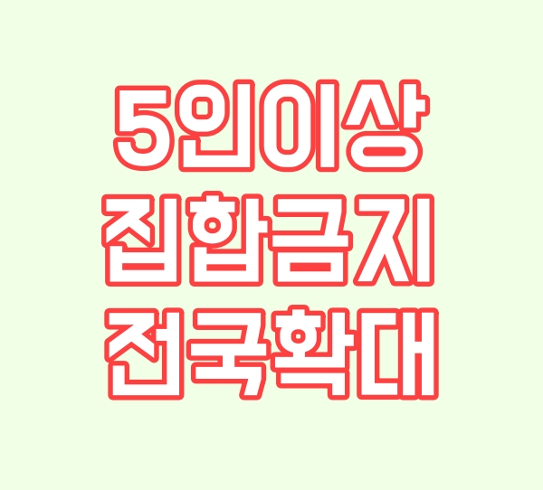  비수도권 5인이상 집합금지,1살 아기도 모임금지 인원에 포함
