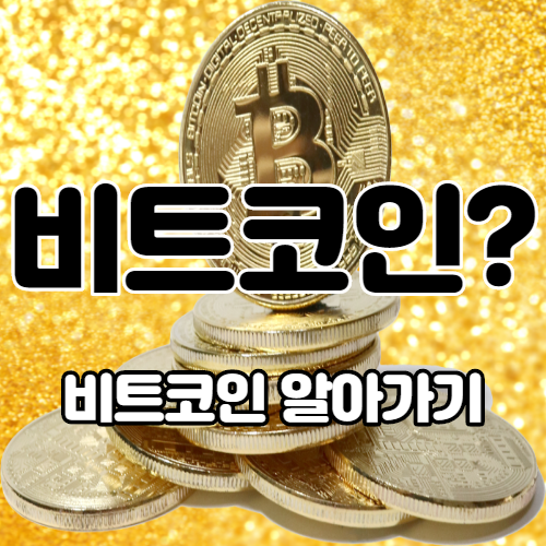  비트코인 알아가기