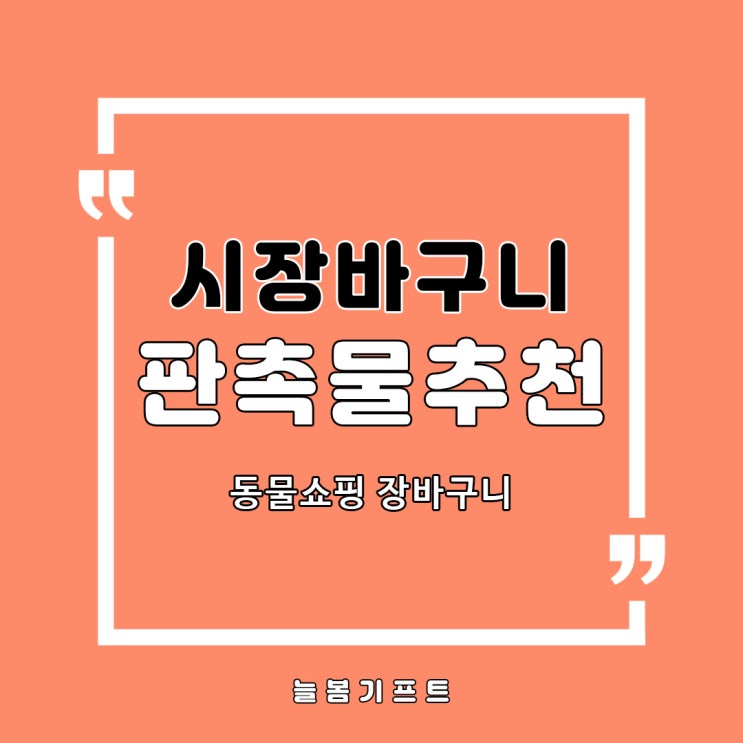  시장바구니제작, 쇼핑백대량구매 하실 분들은 여기 주목해주세요!