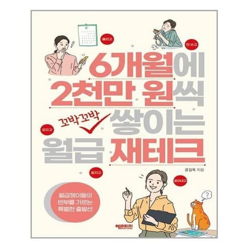  6개월에 2천만 원씩 꼬박꼬박 쌓이는 월급 재테크