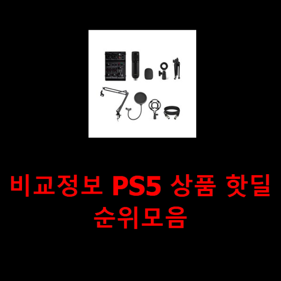 비교정보 PS5 상품 핫딜순위모음