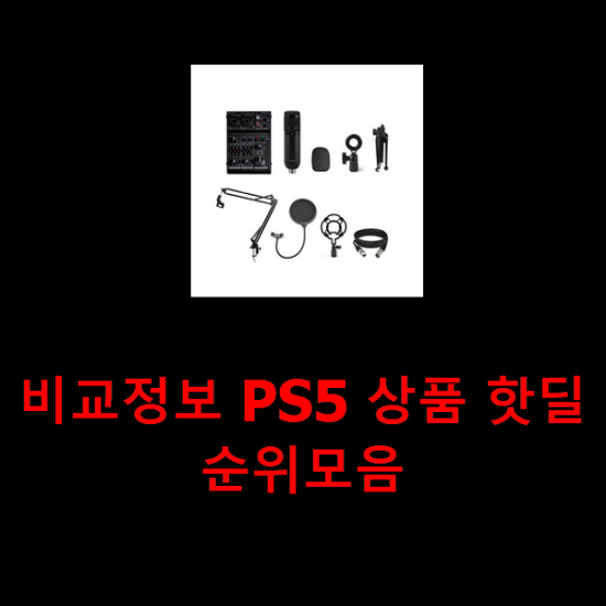 비교정보 PS5 상품 핫딜순위모음 비교정보 PS5 상품 핫딜순위모음