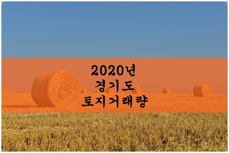  2020년 경기도 토지거래량 통계 보기