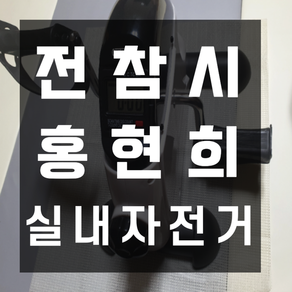  전참시 홍현희 실내 자전거
