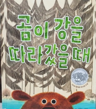  그 길을 가봐야만 알 수 있는 것들/ 곰이 강을 따라갔을 때