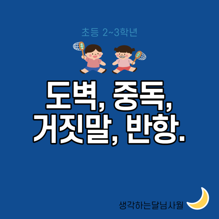  거짓말하는 버릇 바로잡기, 적대적 반항장애, 도벽, 게임중독