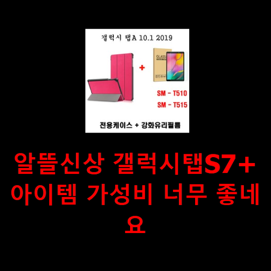 알뜰신상 갤럭시탭S7+ 아이템 가성비 너무 좋네요 알뜰신상 갤럭시탭S7+ 아이템 가성비 너무 좋네요