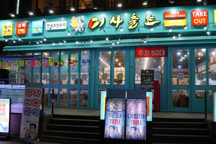  으음.. 선릉횟집 어사출또 선릉점 대방어회 대짜로 먹었던 내돈내산 솔직후기 !