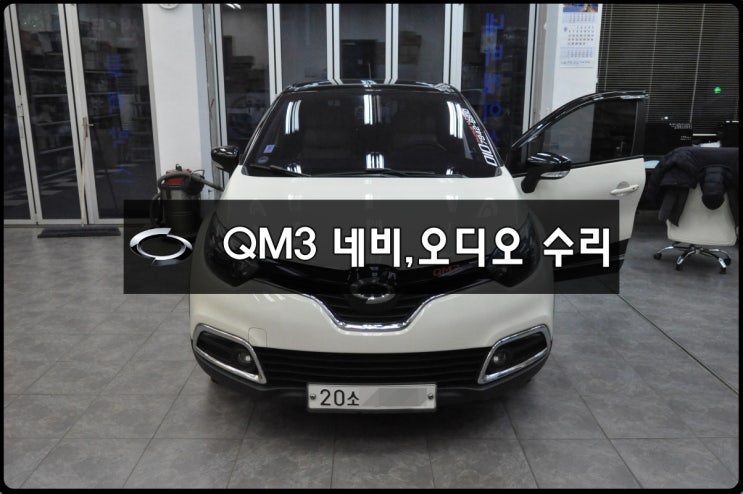   수원테크 QM3모니터 수리 르노삼성 QM3 오디오 전원불량 먹통 블랙아웃 후방카메라 화면불량 메인보드 수리 당일(1시간)수리 예약후 방문!