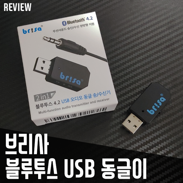 오디오블루투스리시버 신풍산업 블루투스 동글이 리뷰/사용법 오디오블루투스리시버 신풍산업 블루투스 동글이 리뷰/사용법