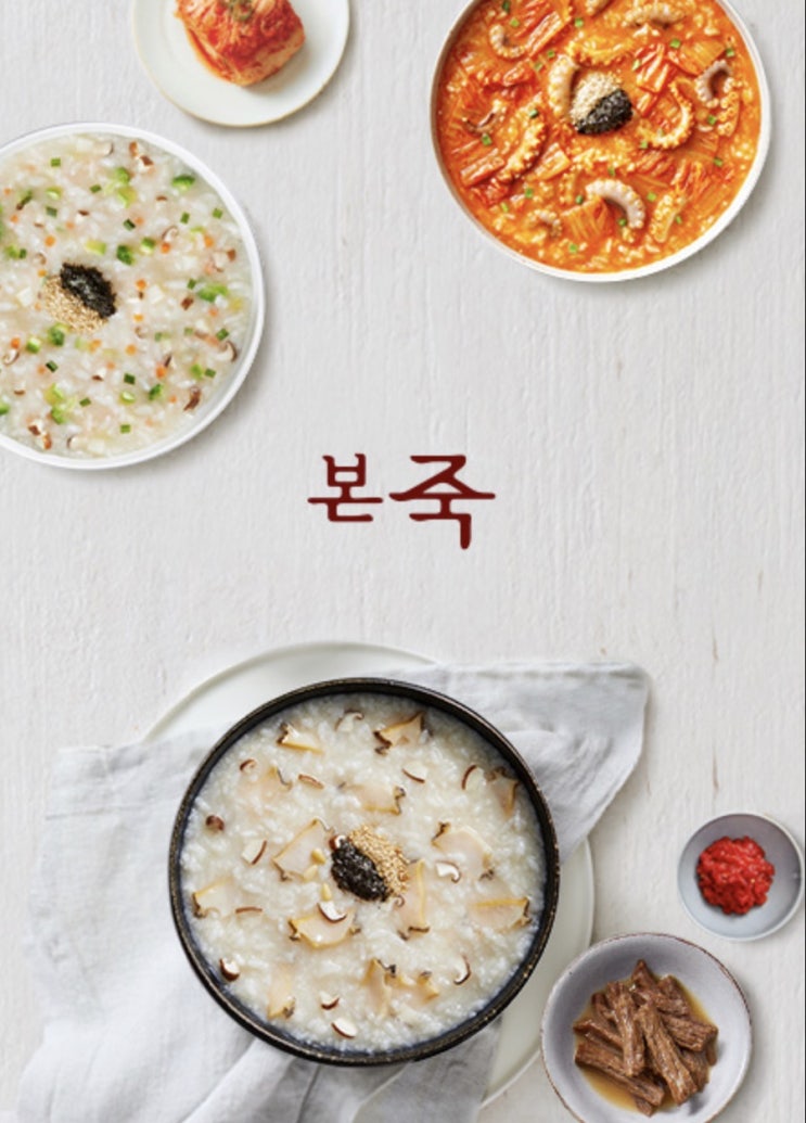  [대방] 아프지 않을때 먹어도 맛있는 본죽 '신 짬뽕죽'