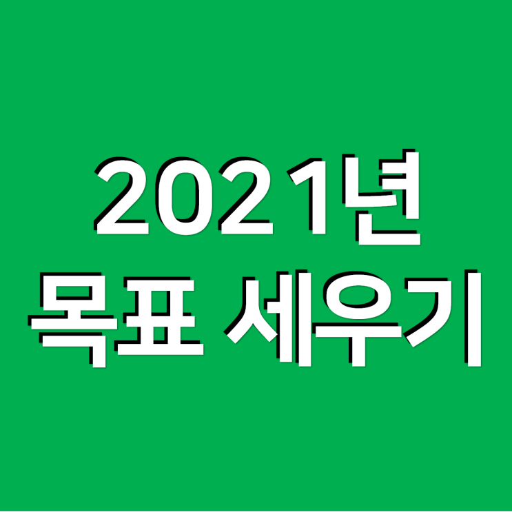  2021년 목표 세우기
