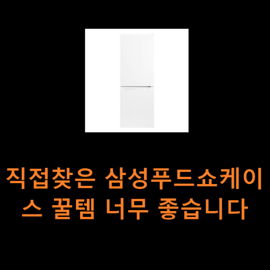 직접찾은 삼성푸드쇼케이스 꿀템 너무 좋습니다 직접찾은 삼성푸드쇼케이스 꿀템 너무 좋습니다