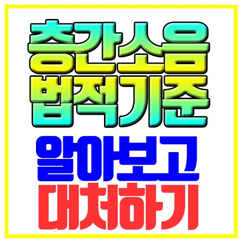  층간소음 법적기준 알아보고 대처방법 확인하기