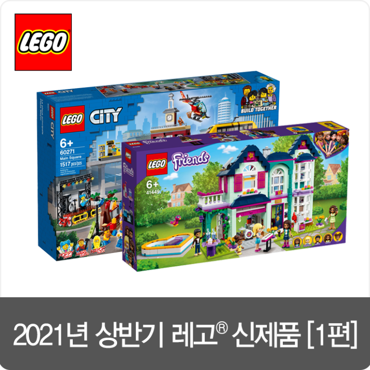  2021년 상반기 레고 신제품을 소개합니다! [1편]