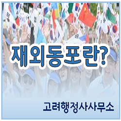  재외동포란?