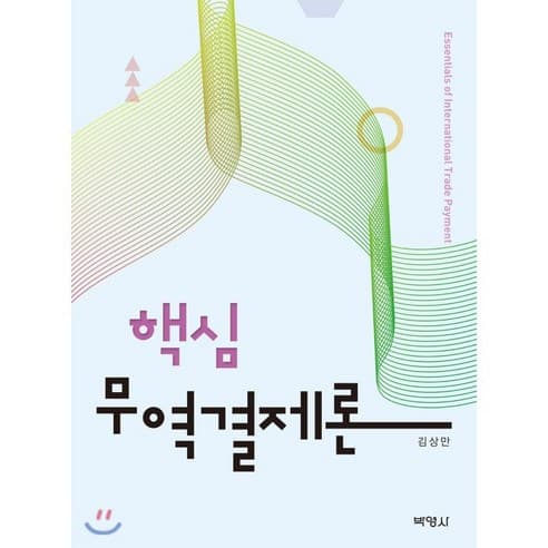  핵심무역결제론