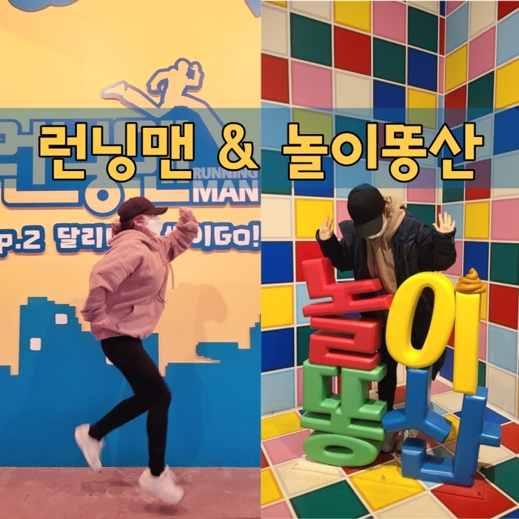 부산 실내데이트 런닝맨 부산점 그리고 서면놀거리 놀이똥산