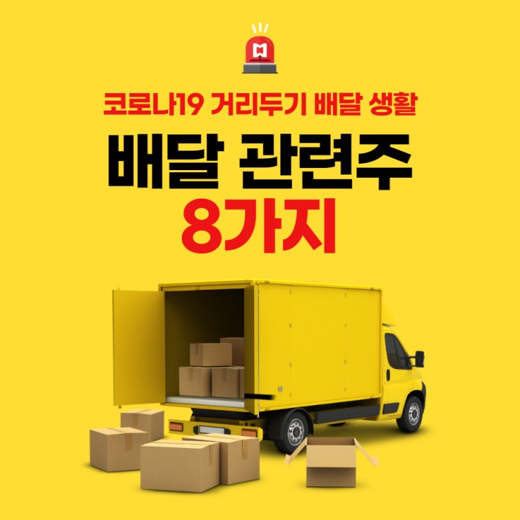  코로나 19로 인한 슬기로운 배달생활! 배달 관련주 8가지 알아보기