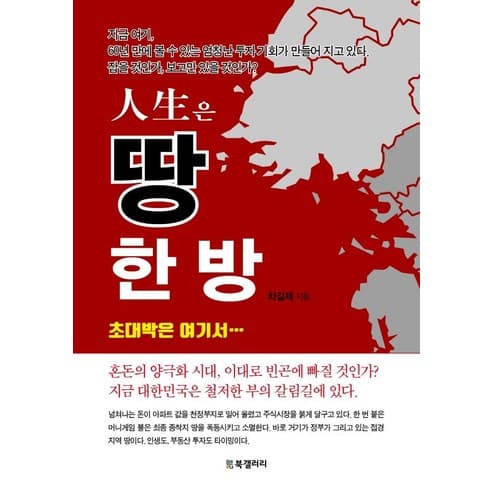  인생은 땅 한 방