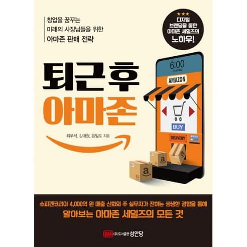  퇴근 후 아마존(창업을 꿈꾸는 미래의 사장님들을 위한 아마존 판매 전략)