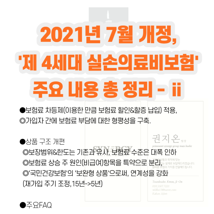  2021년 7월 출시될, 제 4세대 실손의료비보험 개정안 주요 내용 정리 - Ⅱ
