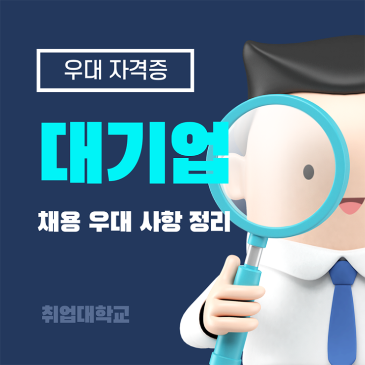  대기업 채용에서 우대해주는 자격증은 무엇일까? 채용 우대 자격증 정리