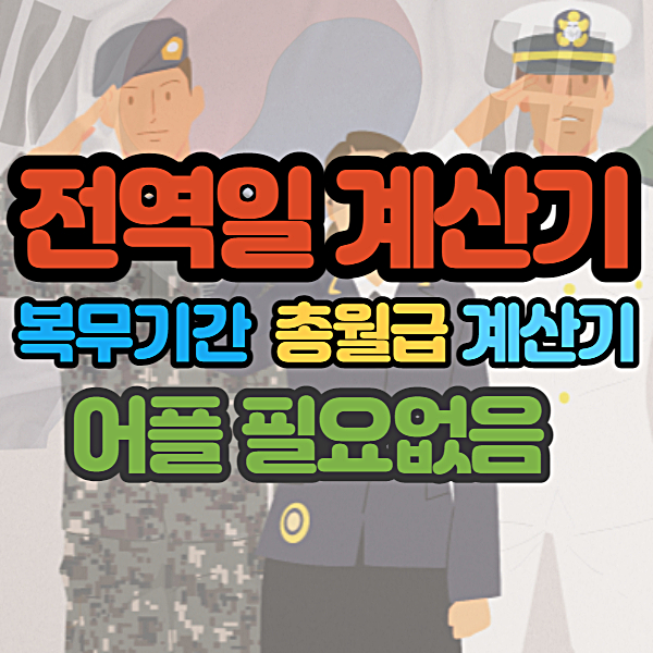 전역일 계산기 제대날짜 총 군월급 확인하기) : 네이버 블로그 전역일 계산기 제대날짜 총 군월급 확인하기) : 네이버 블로그