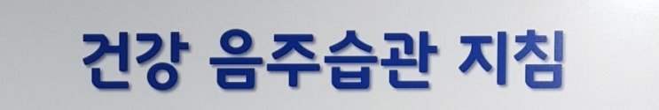 새해 음주습관 지침 어떻신지요? 새해 음주습관 지침 어떻신지요?