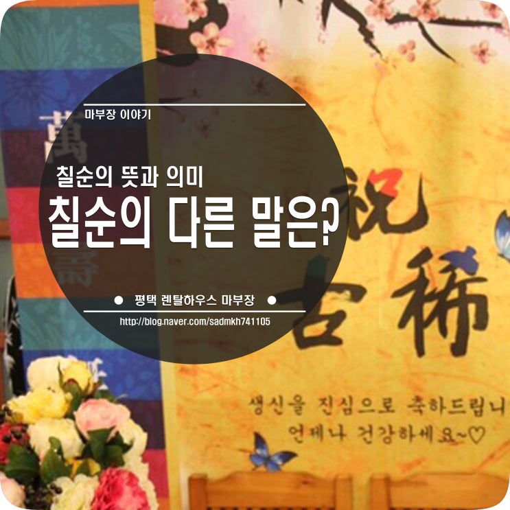  칠순 뜻과 의미 다르게 부르는 말은
