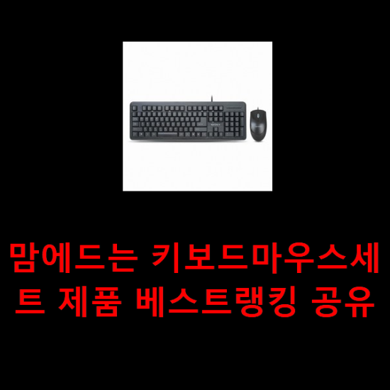 맘에드는 키보드마우스세트 제품 베스트랭킹 공유