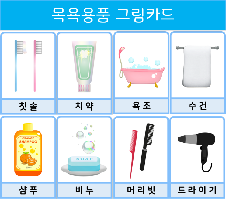 [영유아수업자료]많이자란나-목욕용품 그림카드
