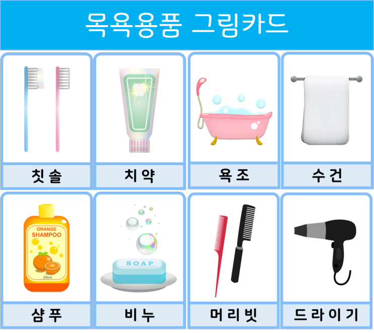  [영유아수업자료]많이자란나-목욕용품 그림카드