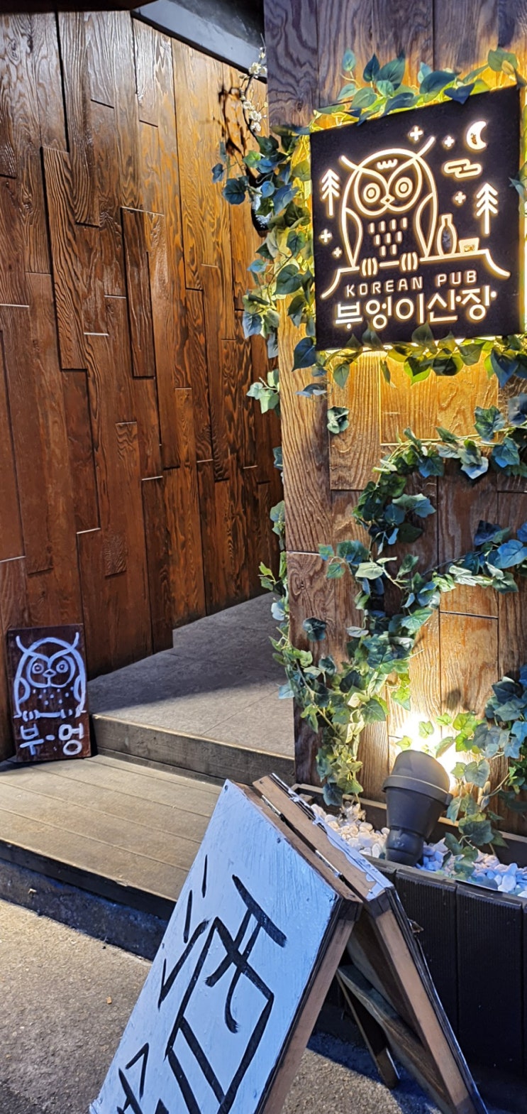  유니크한 분위기 연신내역 술집 부엉이산장