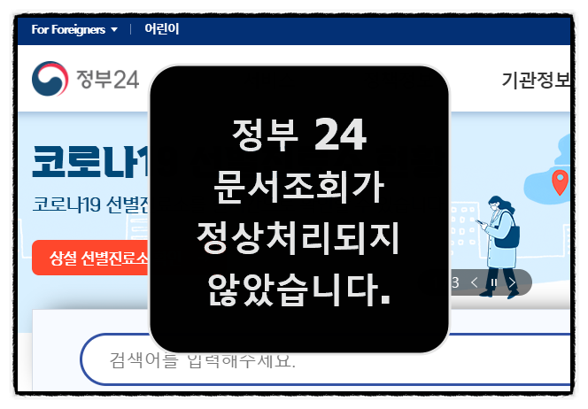  정부24 등본 초본 출력하는 방법 - 문서 조회가 정상처리되지 않았습니다