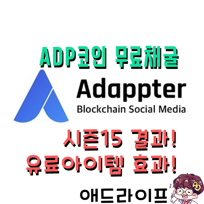  어댑터(Adappter) 무료코인 채굴 - 시즌15결과 + 유료아이템 효과