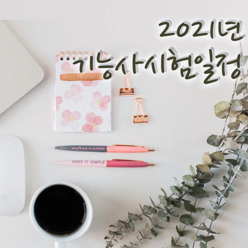  2021년 기능사시험일정, 올해 목표도 자격증이다!