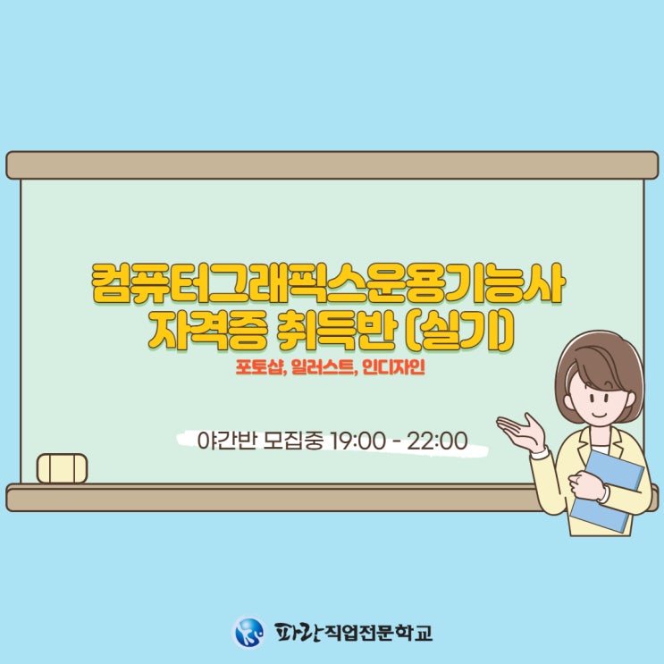 그래픽 디자인이 궁금하셨던 분들은 주목!! - 파란 직업전문학교 그래픽 디자인이 궁금하셨던 분들은 주목!! - 파란 직업전문학교
