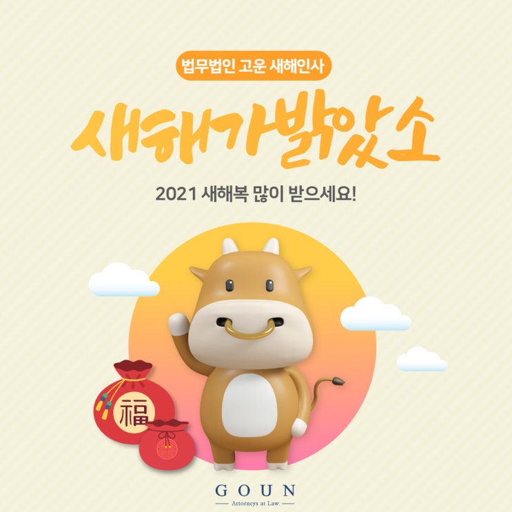  [법무법인 고운] 2021년 새해 인사