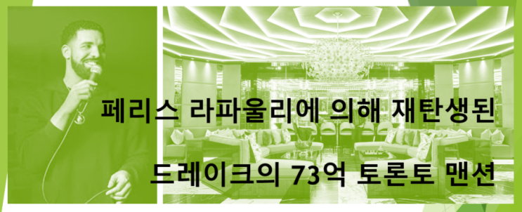  페리스 라파울리에 의해 재탄생된 드레이크의 73억원 토론토 맨션을 구경해 보세요