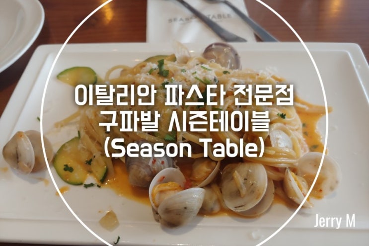  이탈리안 파스타&와인 전문점, 구파발 맛집 시즌 테이블 [359]