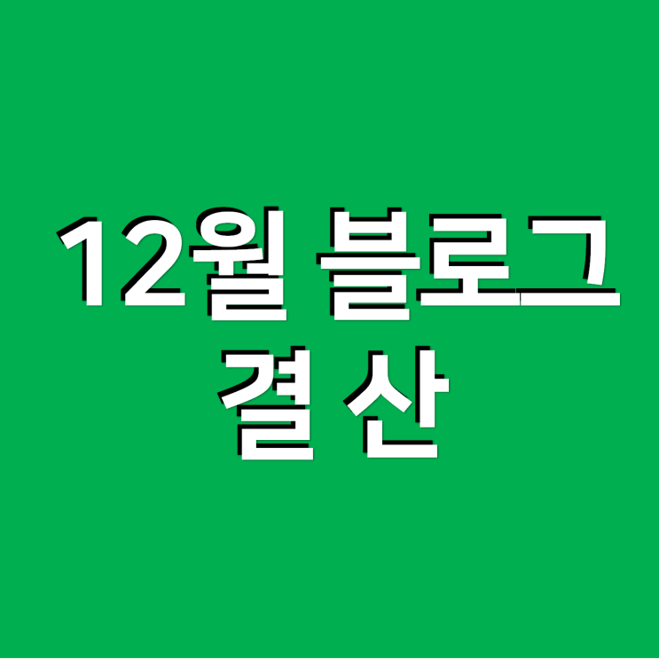  12월 블로그 결산