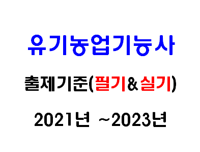  2021년 유기농업기능사 필기 및 실기시험 출제기준
