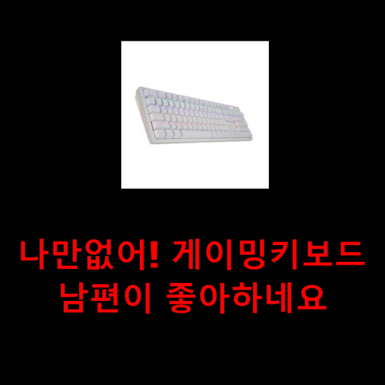 나만없어! 게이밍키보드 남편이 좋아하네요