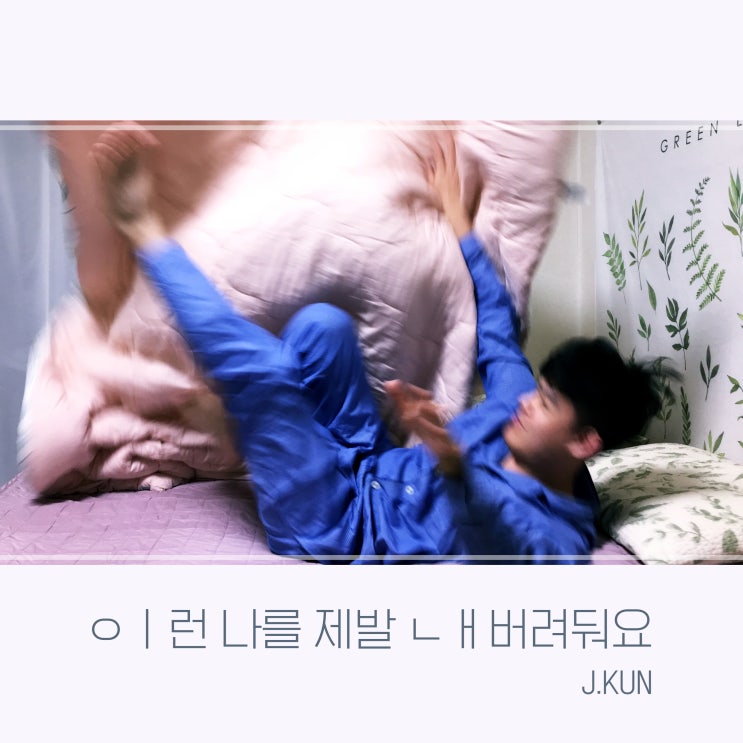 [2019.11.01] 제이쿤(J.KUN) - 이런 나를 제발 내버려둬요 [음원유통][음원발매][음원유통사]