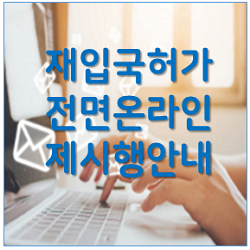  재입국허가 전면 온라인제 시행